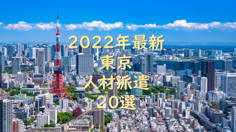 『2022年最新20選』東京都の人材派遣会社のおすすめ20選　一覧